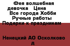 Фея-волшебная девочка › Цена ­ 550 - Все города Хобби. Ручные работы » Подарки к праздникам   . Ненецкий АО,Осколково д.